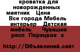 кроватка для новорожденных : маятник › Цена ­ 2 500 - Все города Мебель, интерьер » Детская мебель   . Чувашия респ.,Порецкое. с.